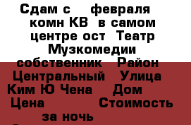 Сдам с 11 февраля  2 комн КВ  в самом центре ост. Театр Музкомедии собственник › Район ­ Центральный › Улица ­ Ким Ю Чена  › Дом ­ 63 › Цена ­ 1 600 › Стоимость за ночь ­ 1 600 › Стоимость за час ­ 100 - Хабаровский край, Хабаровск г. Недвижимость » Квартиры аренда посуточно   . Хабаровский край,Хабаровск г.